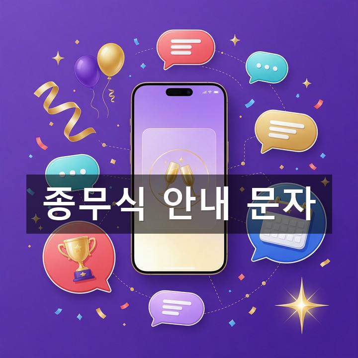 종무식·시무식 문자 발송 방법·예시 총정리