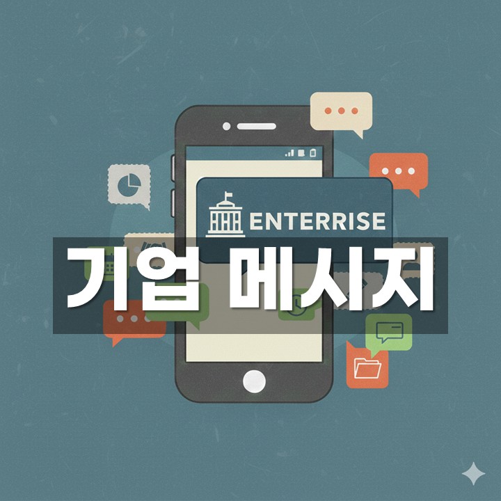 기업 메시지 발송 방법·예시 총정리