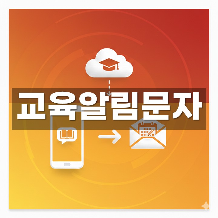 교육알림문자