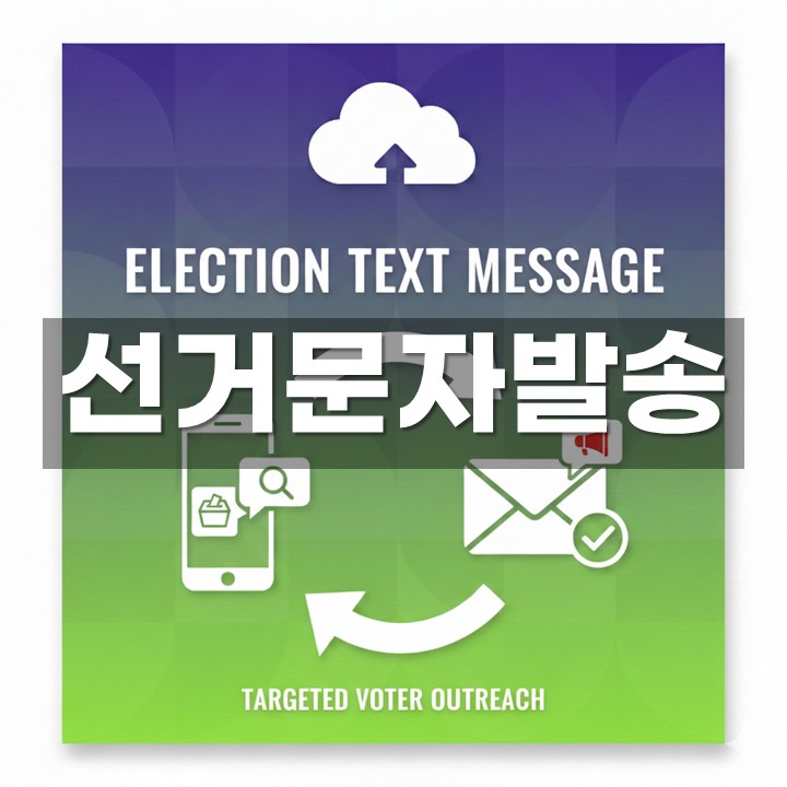 선거문자발송