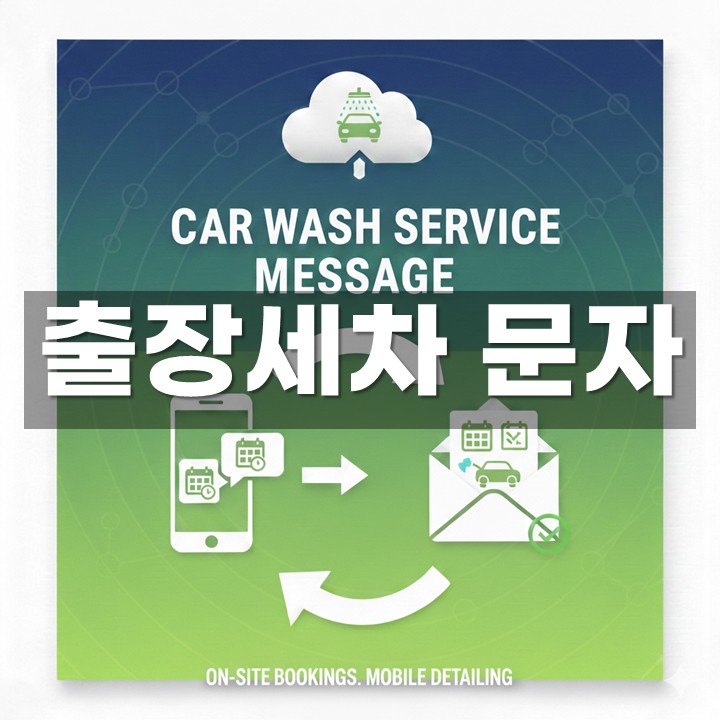 출장세차문자