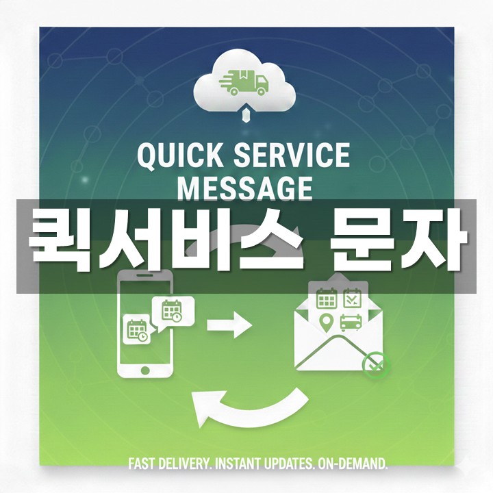 퀵서비스문자