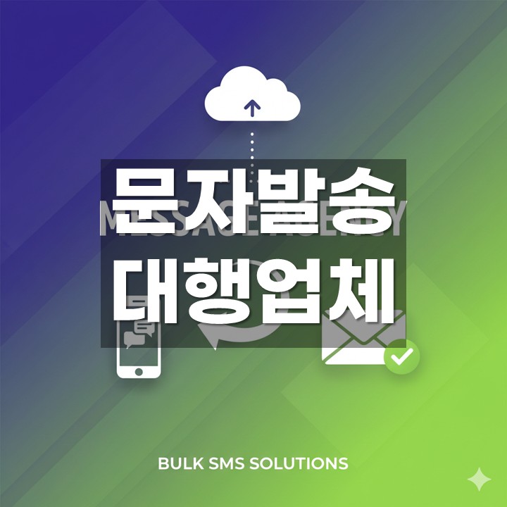 문자발송 대행업체