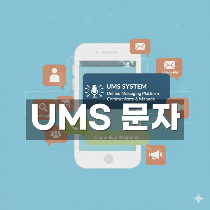 UMS 시스템(통합 메시지 서비스) 총정리