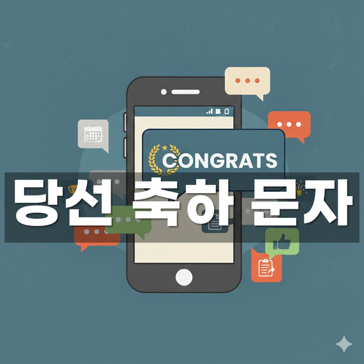 당선 축하 문자 모음·예시 총정리