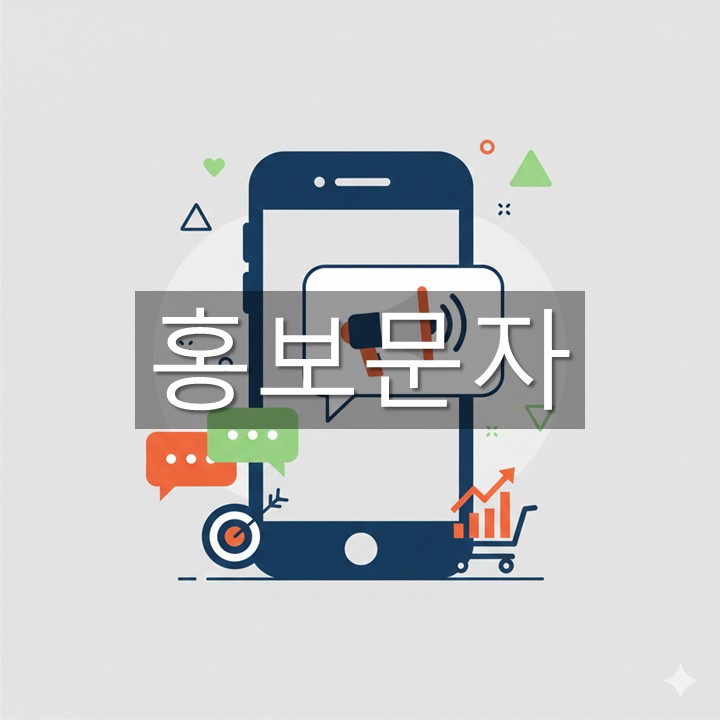 홍보문자 발송 방법·성공 팁 총정리