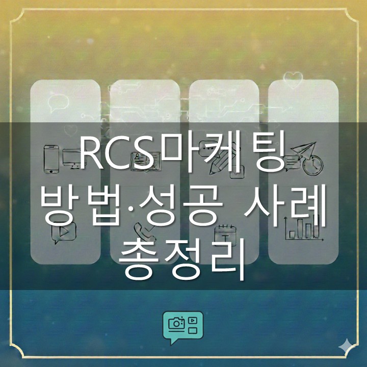 RCS마케팅 방법·성공 사례 총정리