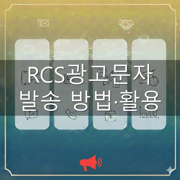 RCS광고문자 발송 방법·활용