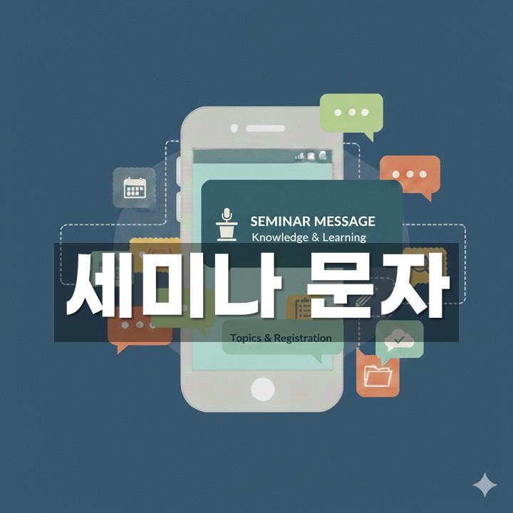 세미나 문자 발송 방법·예시 총정리