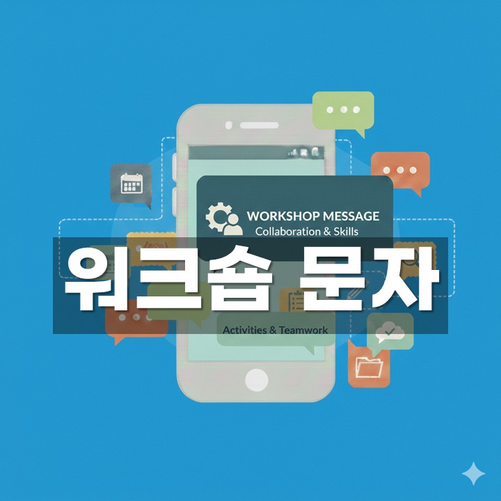 워크숍 문자 발송 방법·예시 총정리