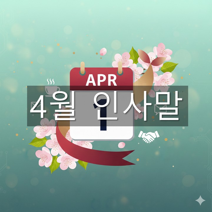 4월 인사말 모음