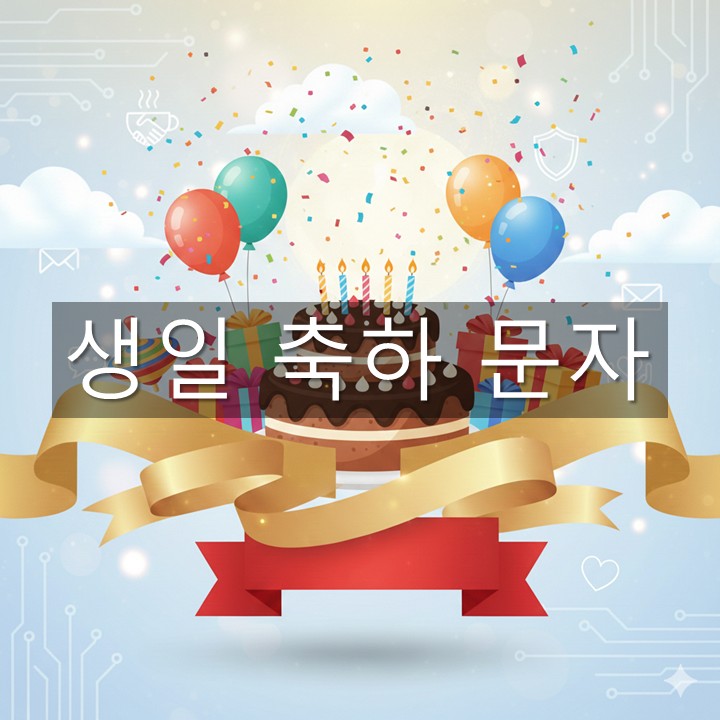 생일 축하 문자 모음