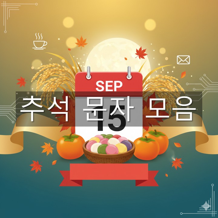 추석 문자 모음