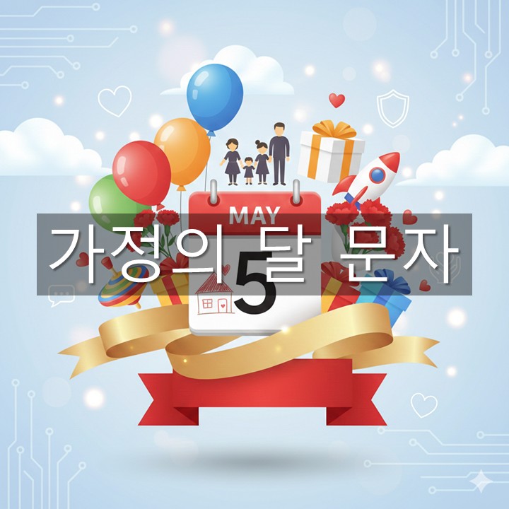 가정의 달 문자 모음