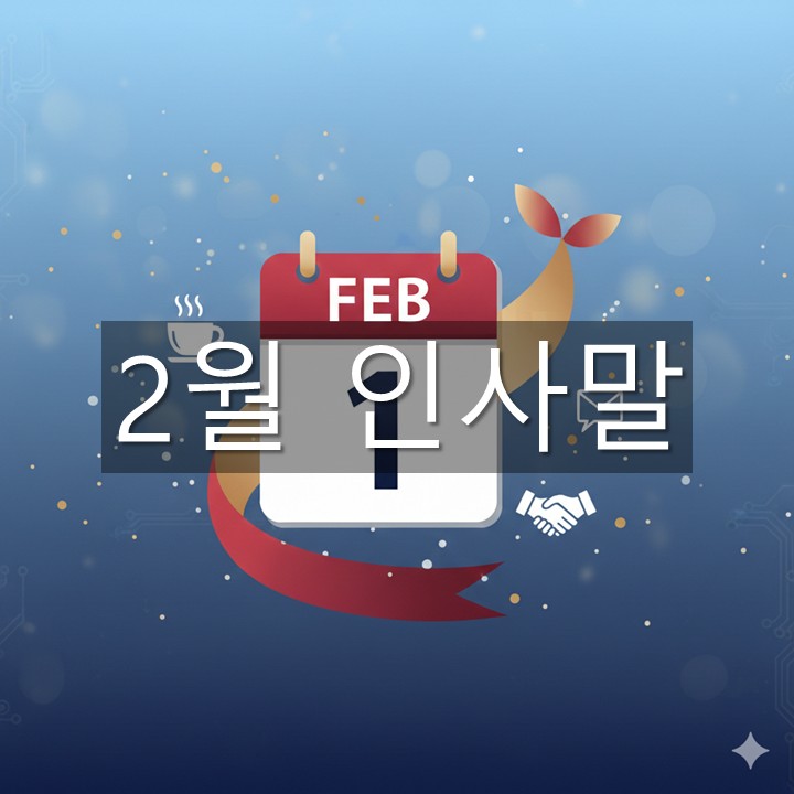 2월 인사말 모음