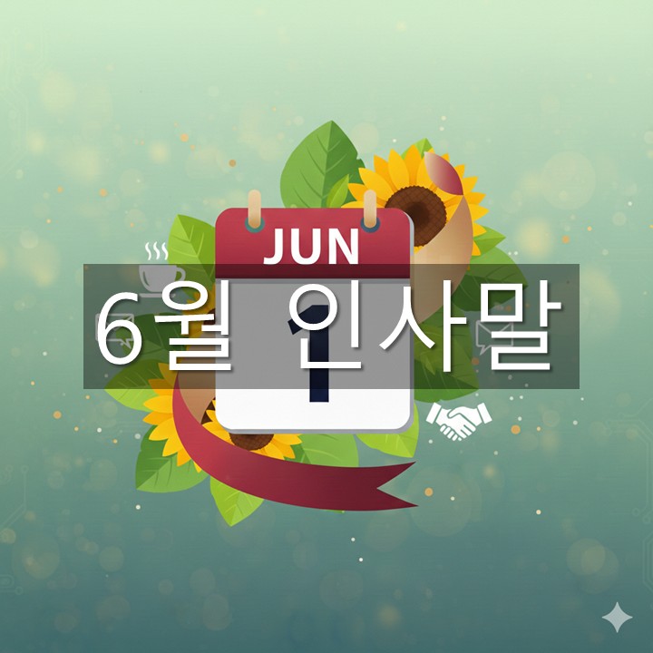 6월 인사말 모음