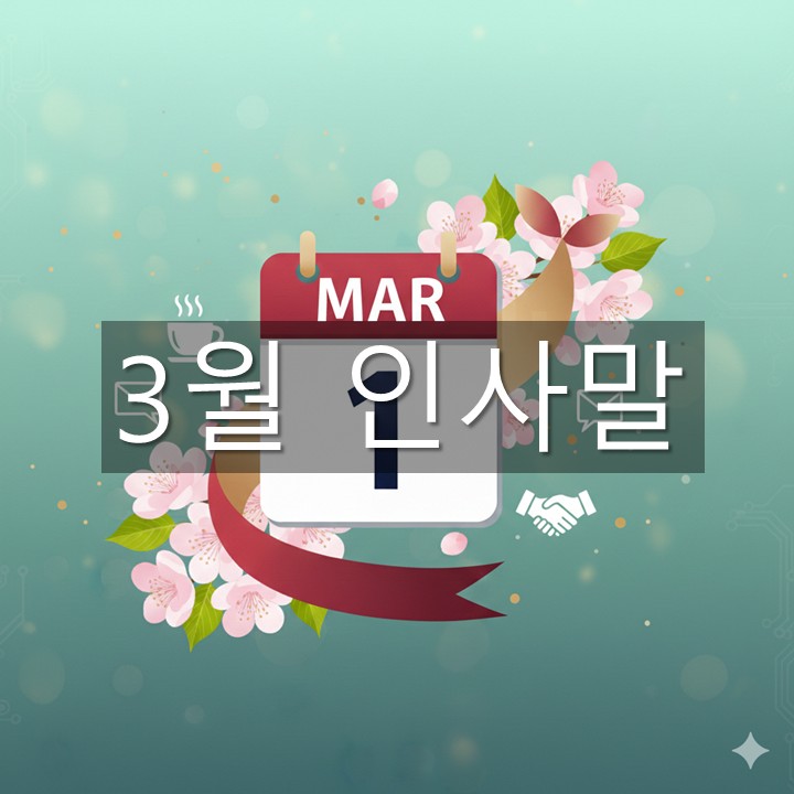 3월 인사말 모음