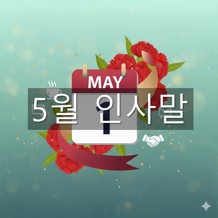 5월 인사말 모음