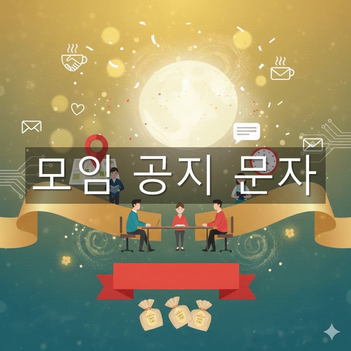 모임 공지 문자 모음