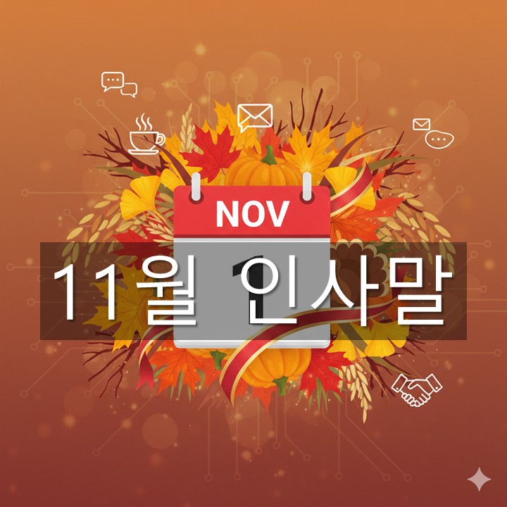 11월 인사말 모음