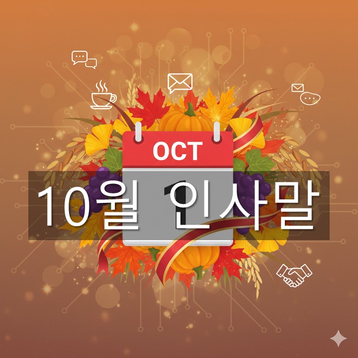10월 인사말 모음