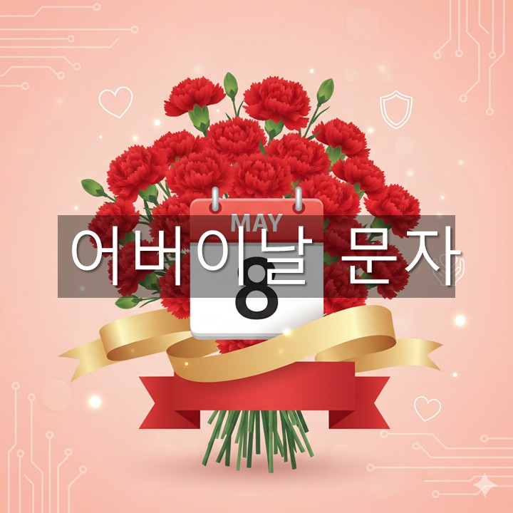 어버이날 문자 모음