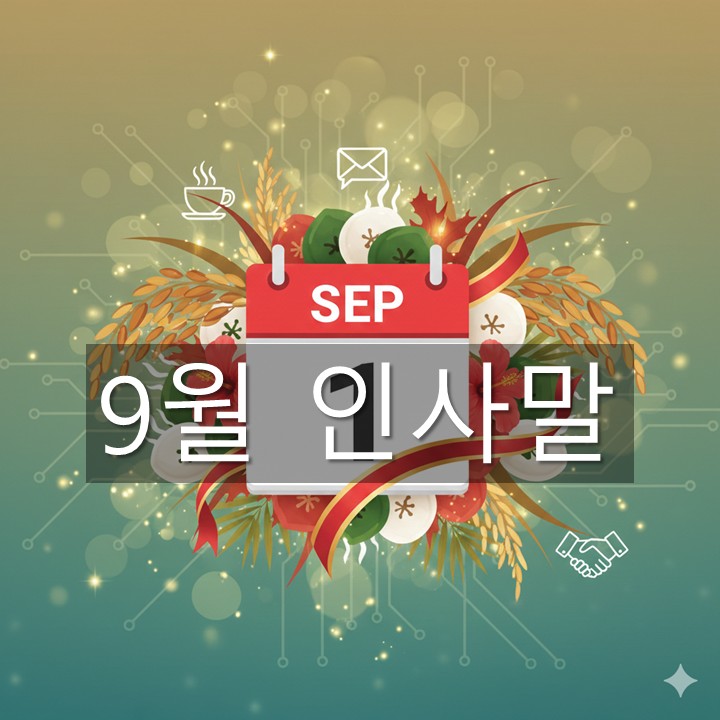 9월 인사말 모음