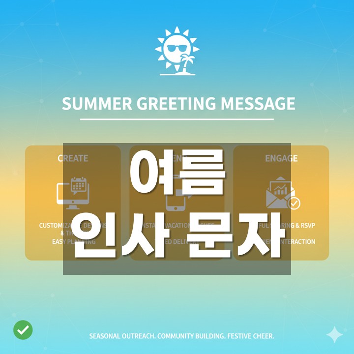 여름인사문자