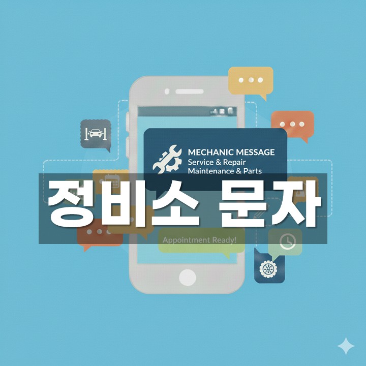 정비소 문자 발송 방법·예시 총정리