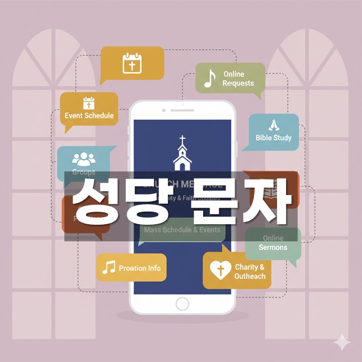 성당 문자 발송 방법·예시 총정리