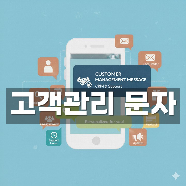 고객관리 문자 발송 방법·예시 총정리