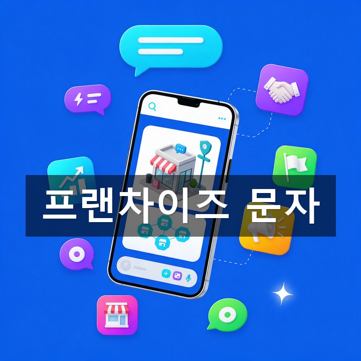 프랜차이즈 문자 발송 방법·예시 총정리