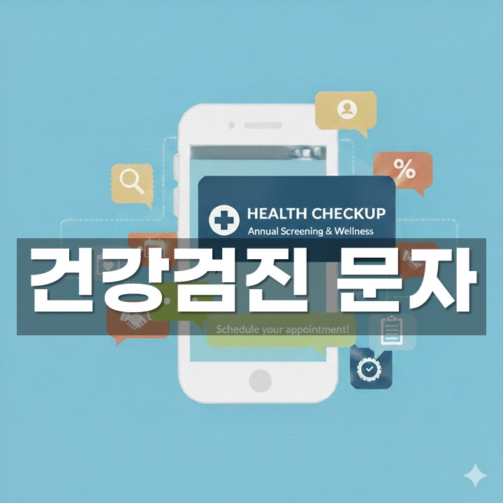 건강검진 문자 발송 방법·예시 총정리