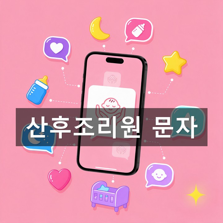 산후조리원 문자 발송 방법·예시 총정리