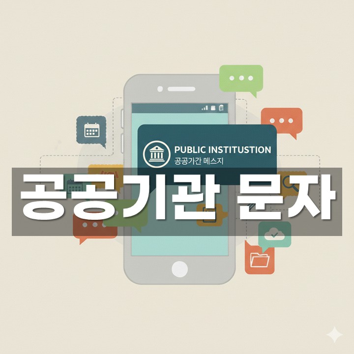 공공기관 문자 발송 방법·예시 총정리