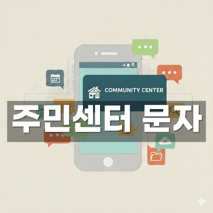 공공기관 문자 발송 방법·예시 총정리