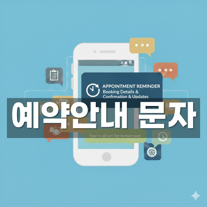 예약안내 문자 발송 방법·예시 총정리
