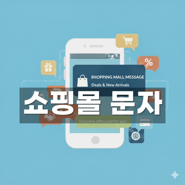 쇼핑몰 문자 발송 방법·예시 총정리