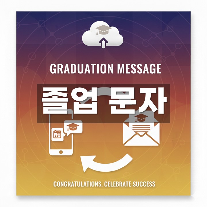 졸업문자