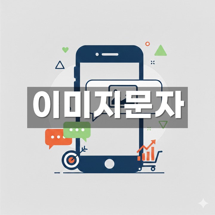 이미지 문자 발송 방법·활용 총정리