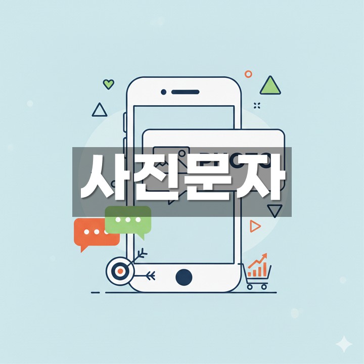 사진 문자 발송 방법·활용 총정리