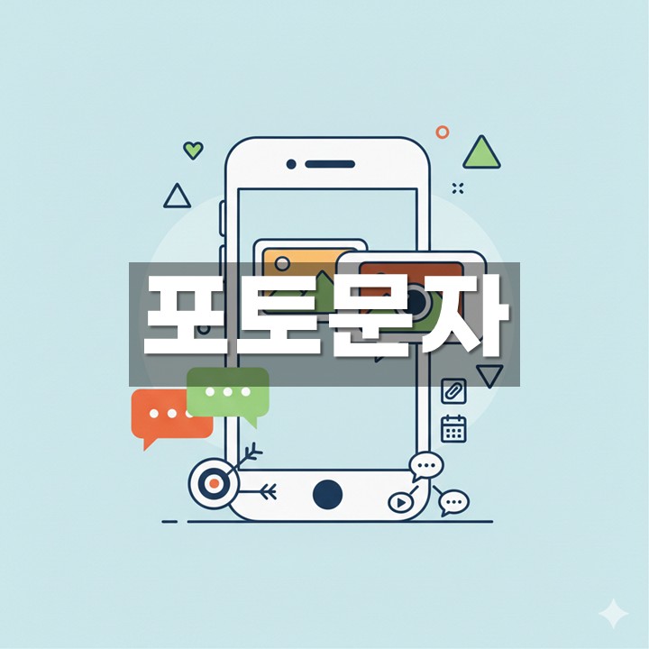 포토문자 발송 방법·활용 총정리