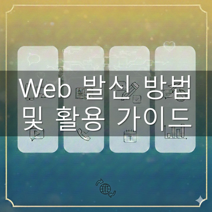 Web발신 방법 및 활용 가이드