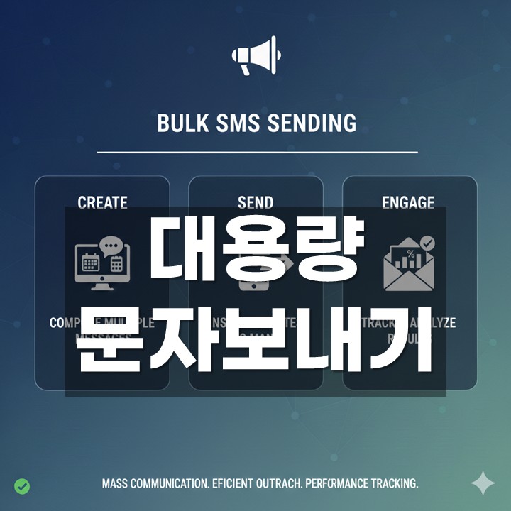 대용량문자보내기