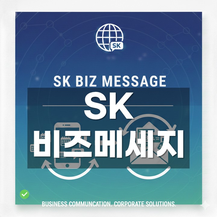 SK비즈메세지