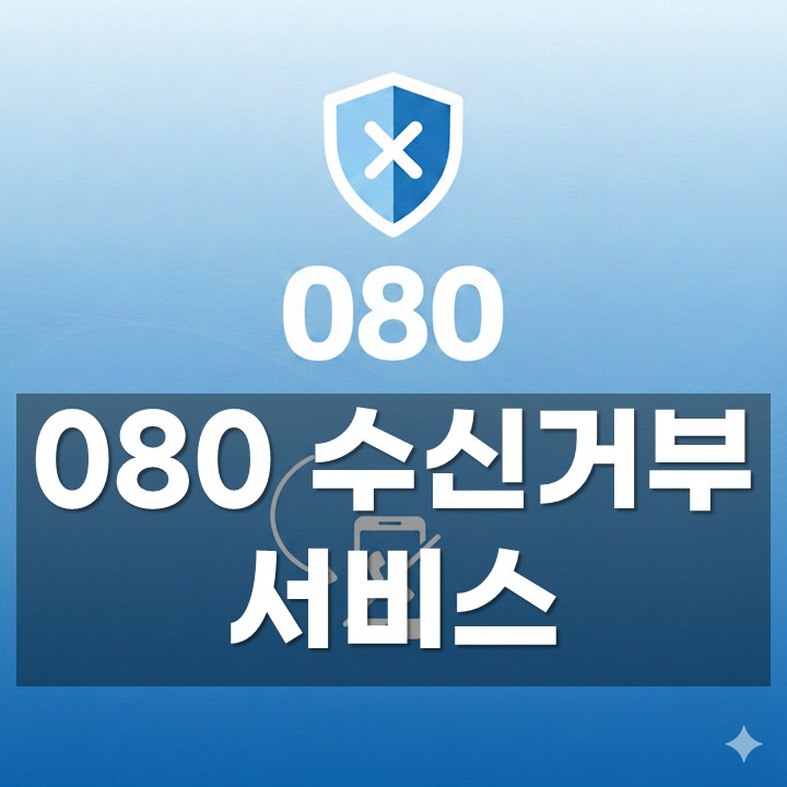 080 수신거부 서비스