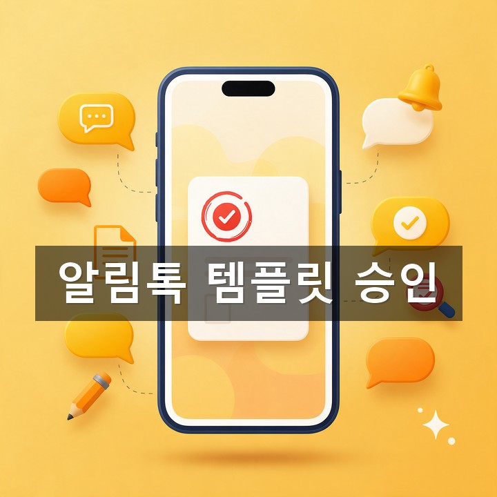 알림톡 템플릿 승인 가이드 총정리