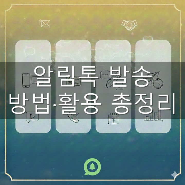 알림톡 발송 방법·활용 총정리