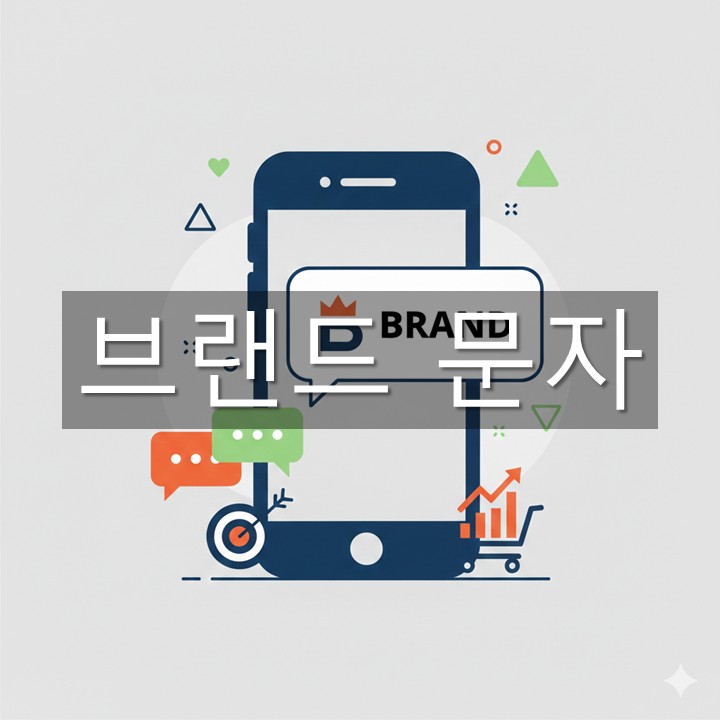 브랜드 문자 발송 방법·활용 총정리