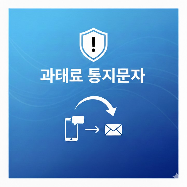 과태료 통지문자